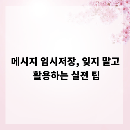 메시지 임시저장, 잊지 말고 활용하는 실전 팁