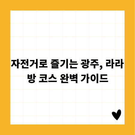 자전거로 즐기는 광주, 라라방 코스 완벽 가이드