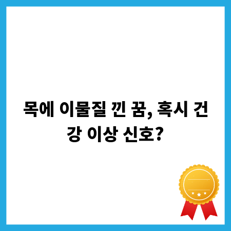 목에 이물질 낀 꿈, 혹시 건강 이상 신호?