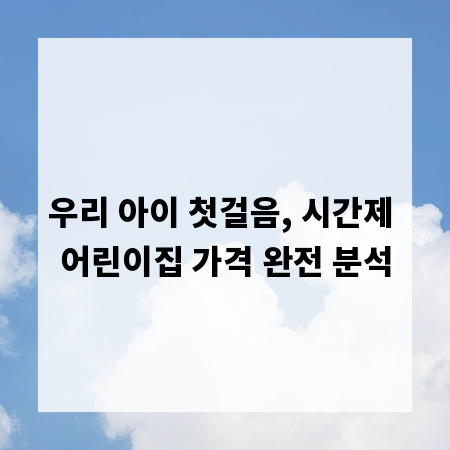 우리 아이 첫걸음, 시간제 어린이집 가격 완전 분석