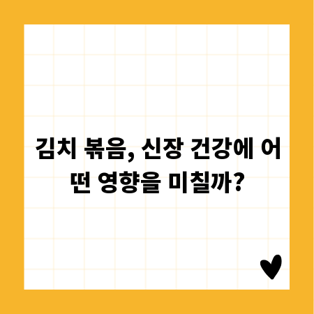 김치 볶음, 신장 건강에 어떤 영향을 미칠까?