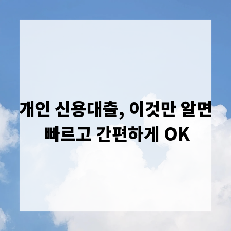 개인 신용대출, 이것만 알면 빠르고 간편하게 OK