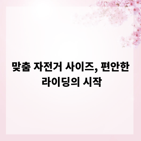 맞춤 자전거 사이즈, 편안한 라이딩의 시작