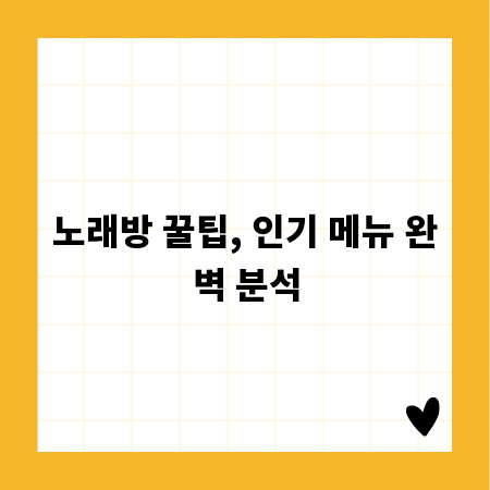 노래방 꿀팁, 인기 메뉴 완벽 분석