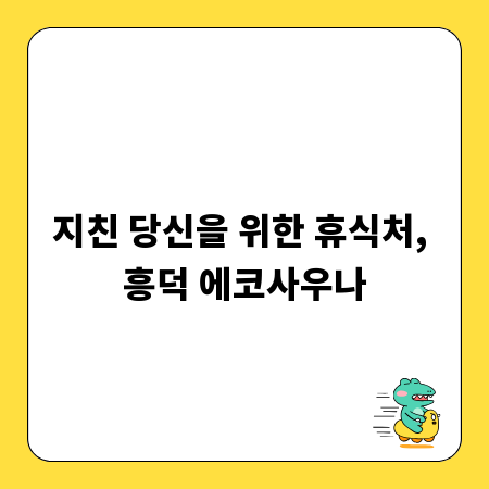 지친 당신을 위한 휴식처, 흥덕 에코사우나