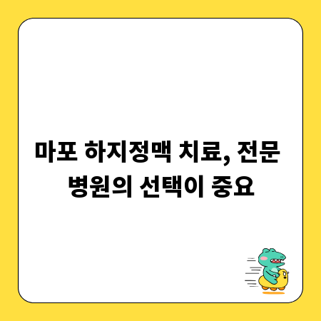 마포 하지정맥 치료, 전문 병원의 선택이 중요