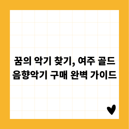 꿈의 악기 찾기, 여주 골드음향악기 구매 완벽 가이드
