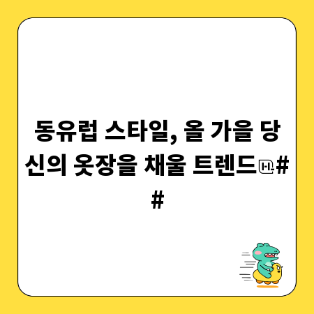 동유럽 스타일, 올 가을 당신의 옷장을 채울 트렌드
##