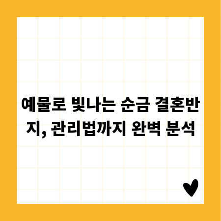 예물로 빛나는 순금 결혼반지, 관리법까지 완벽 분석