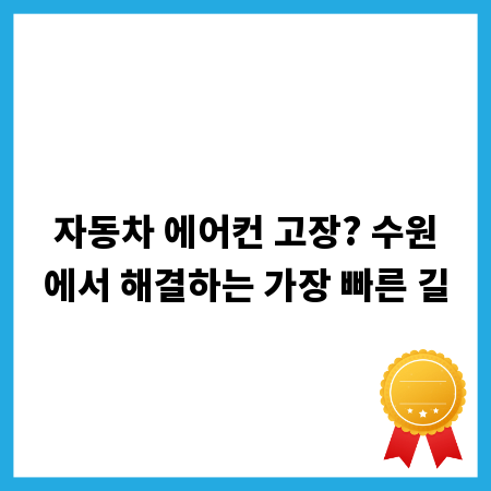 자동차 에어컨 고장? 수원에서 해결하는 가장 빠른 길