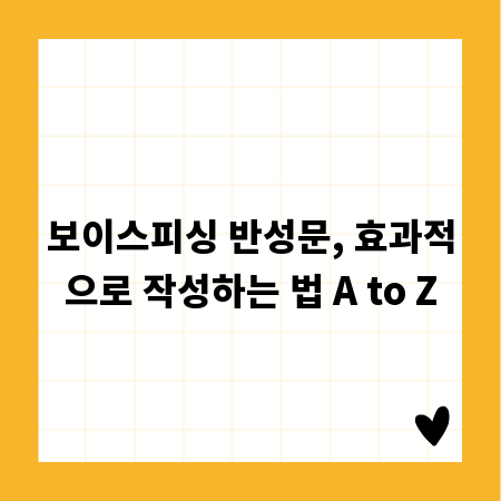 보이스피싱 반성문, 효과적으로 작성하는 법 A to Z