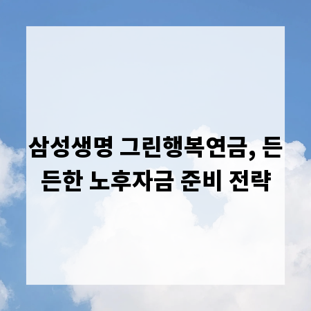 삼성생명 그린행복연금, 든든한 노후자금 준비 전략
