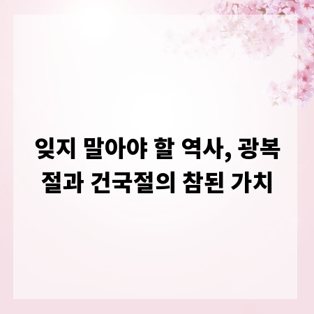 잊지 말아야 할 역사, 광복절과 건국절의 참된 가치