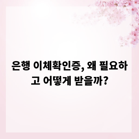 은행 이체확인증, 왜 필요하고 어떻게 받을까?