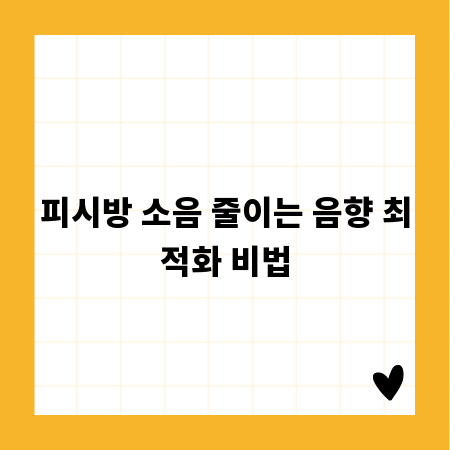 피시방 소음 줄이는 음향 최적화 비법