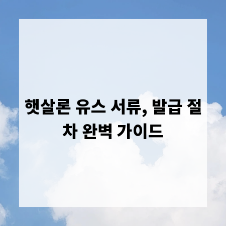 햇살론 유스 서류, 발급 절차 완벽 가이드