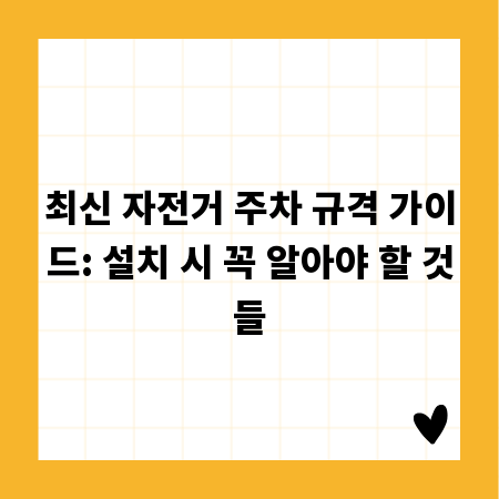 최신 자전거 주차 규격 가이드: 설치 시 꼭 알아야 할 것들