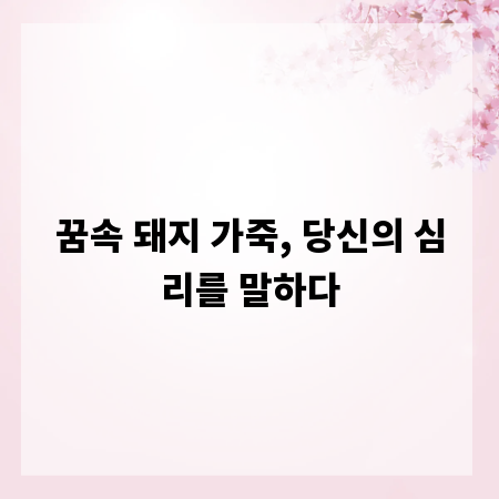 꿈속 돼지 가죽, 당신의 심리를 말하다