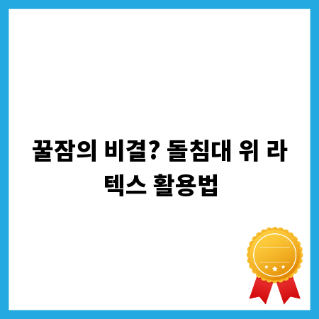 꿀잠의 비결? 돌침대 위 라텍스 활용법