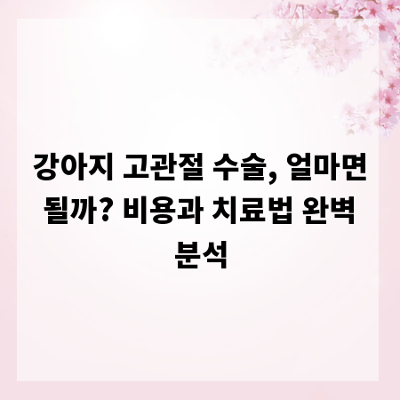 강아지 고관절 수술, 얼마면 될까? 비용과 치료법 완벽 분석