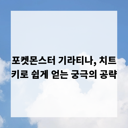 포켓몬스터 기라티나, 치트키로 쉽게 얻는 궁극의 공략