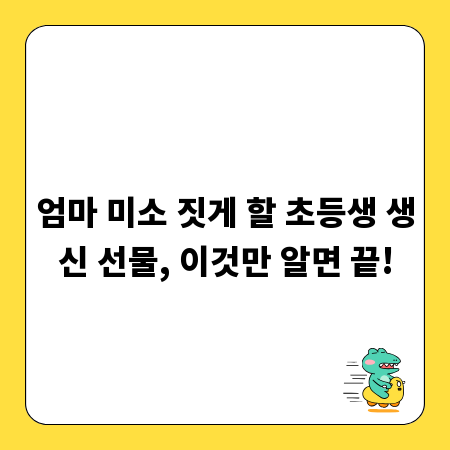 엄마 미소 짓게 할 초등생 생신 선물, 이것만 알면 끝!