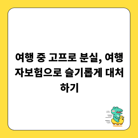 여행 중 고프로 분실, 여행자보험으로 슬기롭게 대처하기