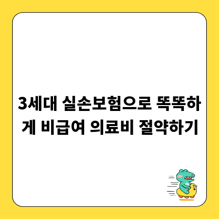 3세대 실손보험으로 똑똑하게 비급여 의료비 절약하기
