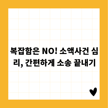 복잡함은 NO! 소액사건 심리, 간편하게 소송 끝내기