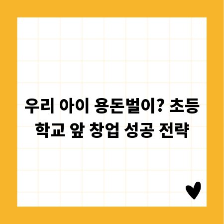 우리 아이 용돈벌이? 초등학교 앞 창업 성공 전략