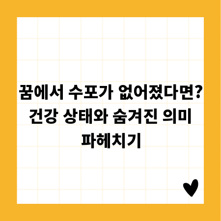 꿈에서 수포가 없어졌다면? 건강 상태와 숨겨진 의미 파헤치기