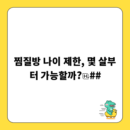 찜질방 나이 제한, 몇 살부터 가능할까?
##