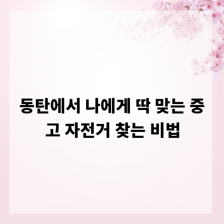 동탄에서 나에게 딱 맞는 중고 자전거 찾는 비법