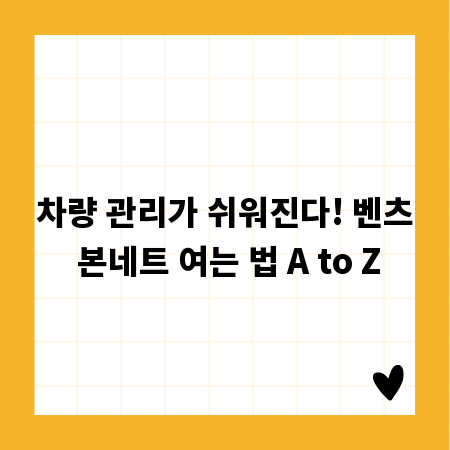 차량 관리가 쉬워진다! 벤츠 본네트 여는 법 A to Z