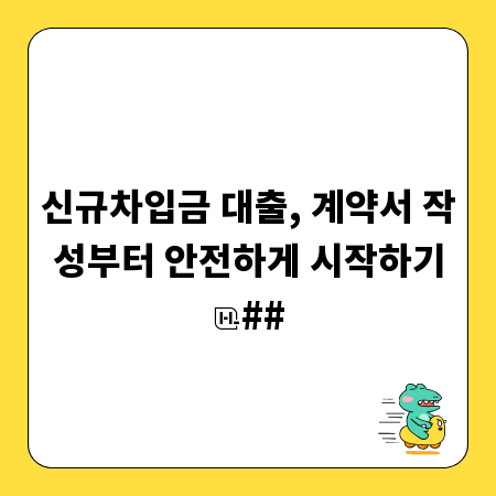신규차입금 대출, 계약서 작성부터 안전하게 시작하기
##