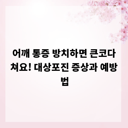 어깨 통증 방치하면 큰코다쳐요! 대상포진 증상과 예방법