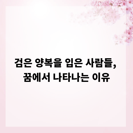 검은 양복을 입은 사람들, 꿈에서 나타나는 이유