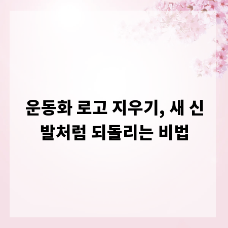 운동화 로고 지우기, 새 신발처럼 되돌리는 비법