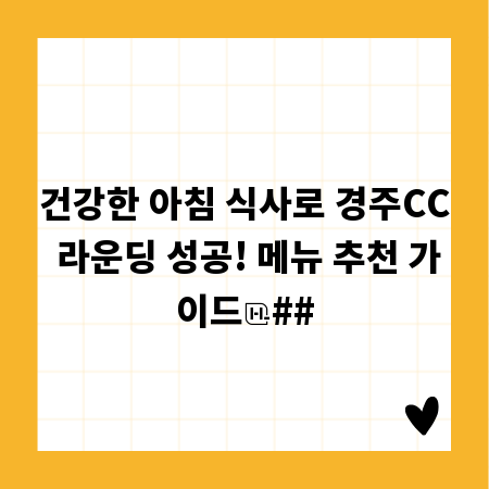 건강한 아침 식사로 경주CC 라운딩 성공! 메뉴 추천 가이드
##