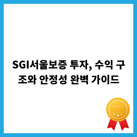 SGI서울보증 투자, 수익 구조와 안정성 완벽 가이드
