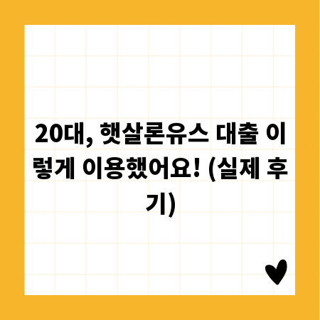 20대, 햇살론유스 대출 이렇게 이용했어요! (실제 후기)