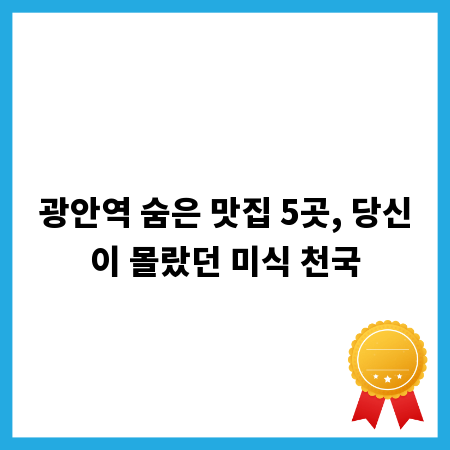광안역 숨은 맛집 5곳, 당신이 몰랐던 미식 천국
