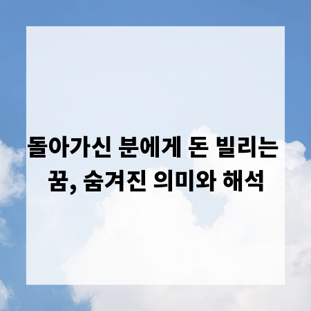 돌아가신 분에게 돈 빌리는 꿈, 숨겨진 의미와 해석