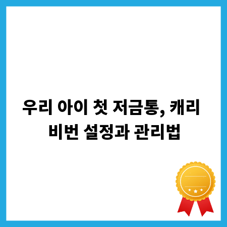 우리 아이 첫 저금통, 캐리 비번 설정과 관리법