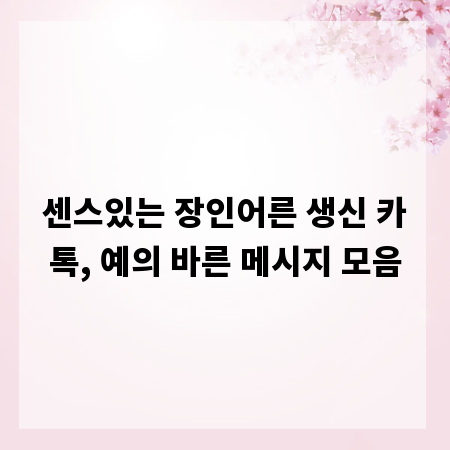 센스있는 장인어른 생신 카톡, 예의 바른 메시지 모음