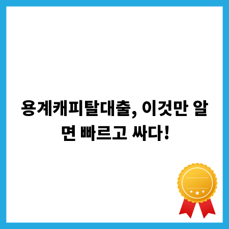 용계캐피탈대출, 이것만 알면 빠르고 싸다!