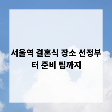 서울역 결혼식 장소 선정부터 준비 팁까지