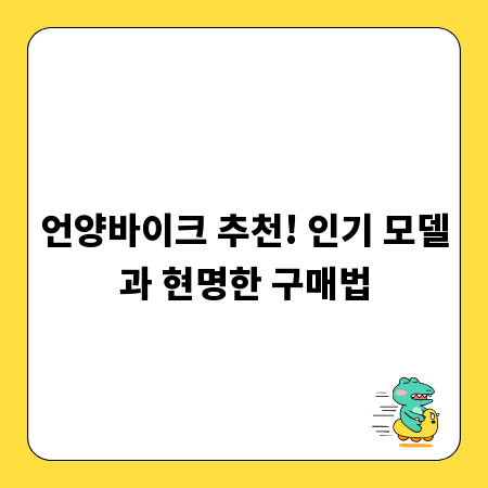언양바이크 추천! 인기 모델과 현명한 구매법