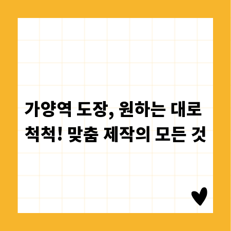 가양역 도장, 원하는 대로 척척! 맞춤 제작의 모든 것