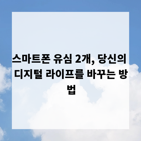 스마트폰 유심 2개, 당신의 디지털 라이프를 바꾸는 방법